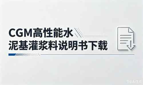 宁远厂家:CGM高性能水泥基灌浆料说明书PDF(纯白无LOGO)